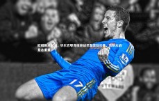 爱游戏体育|欧冠焦点对决，毕尔巴鄂竞技迎战巴黎圣日尔曼，攻防大战悬念重重