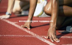 【爱游戏体育官方网站】国足大连迎战缅甸与巴勒斯坦 今日开票最低档180元