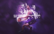 爱游戏体育官方网站-凯尔登-约翰逊高效贡献14分8篮板，马刺力克灰熊取关键胜利