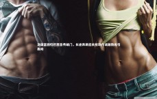 爱游戏官网-洛国富回归巴西首秀破门，长途奔袭后庆祝动作误踹教练引轰动