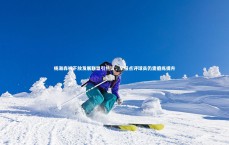 爱游戏体育官方网站：杨瀚森被下放发展联盟引热议，早报点评球员仍需磨练提升