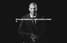 【爱游戏体育】贾秀全复出执教陕西业余队，坦言职业足球伤透心转向新旅程