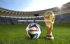 爱游戏体育_长春亚泰官宣六新援加盟，贝里奇吉列尔梅等全员到队