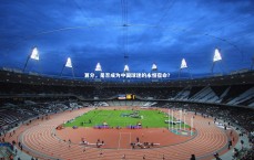 爱游戏官方入口_算分，是否成为中国球迷的永恒宿命？