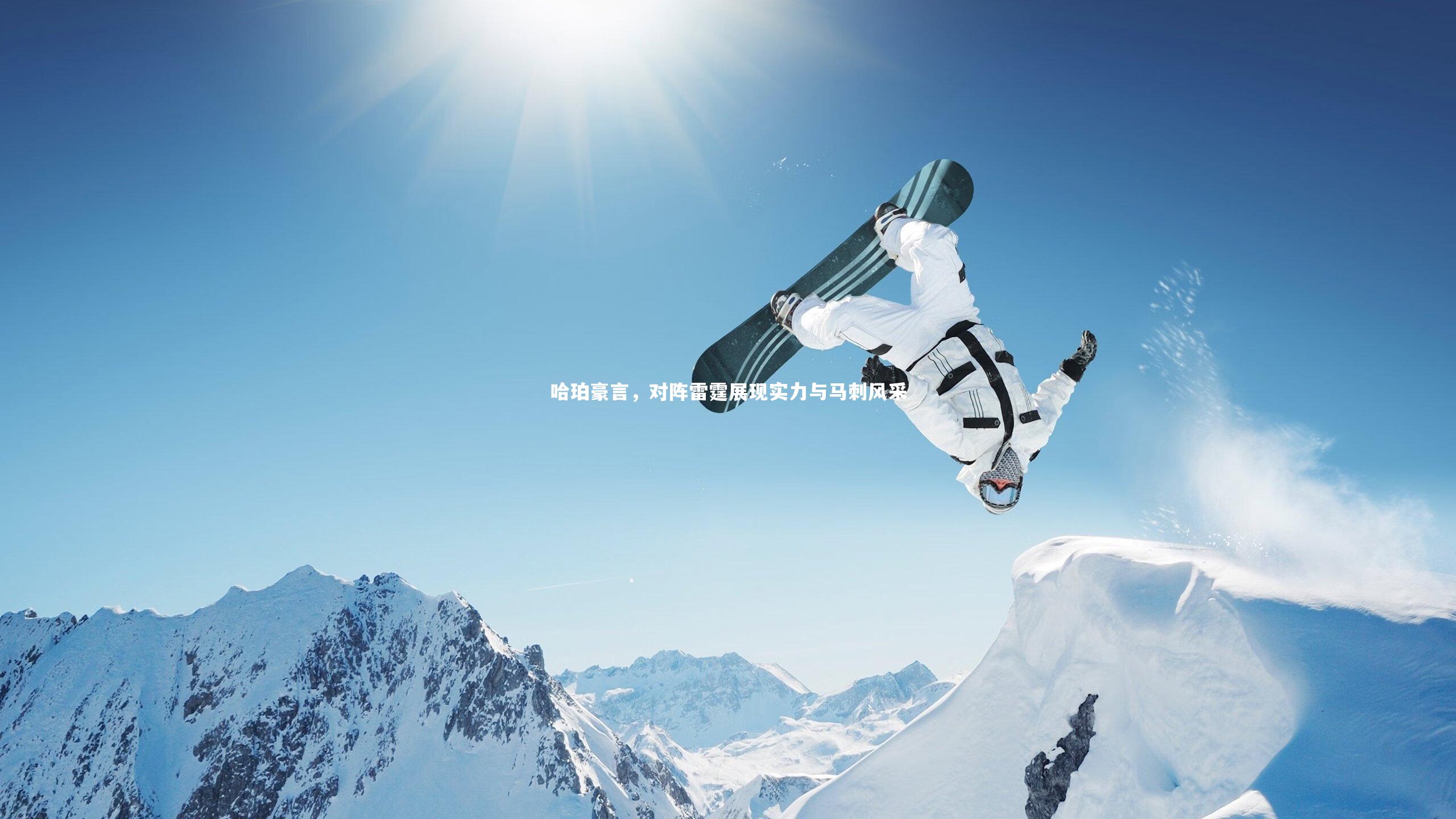 哈珀豪言，对阵雷霆展现实力与马刺风采