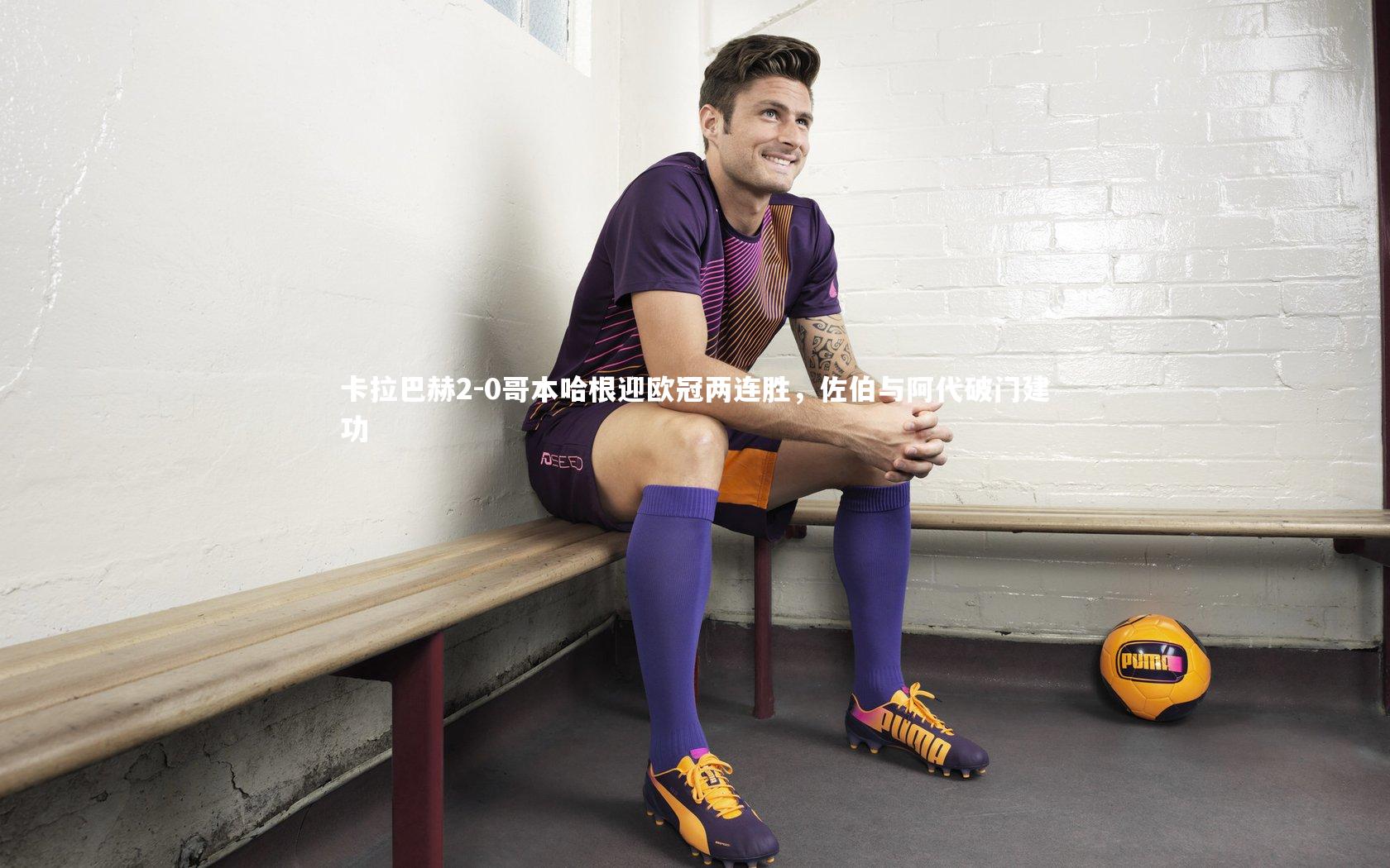 卡拉巴赫2-0哥本哈根迎欧冠两连胜，佐伯与阿代破门建功