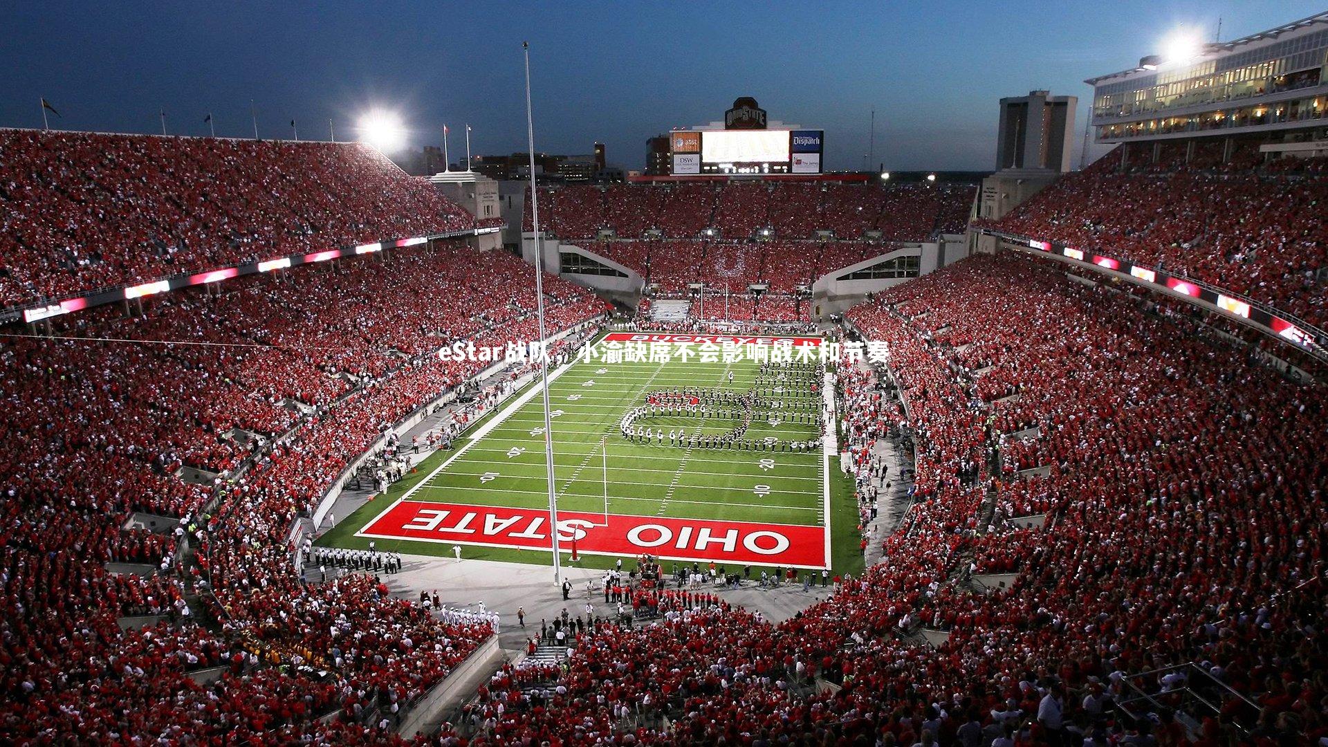 eStar战队，小渝缺席不会影响战术和节奏