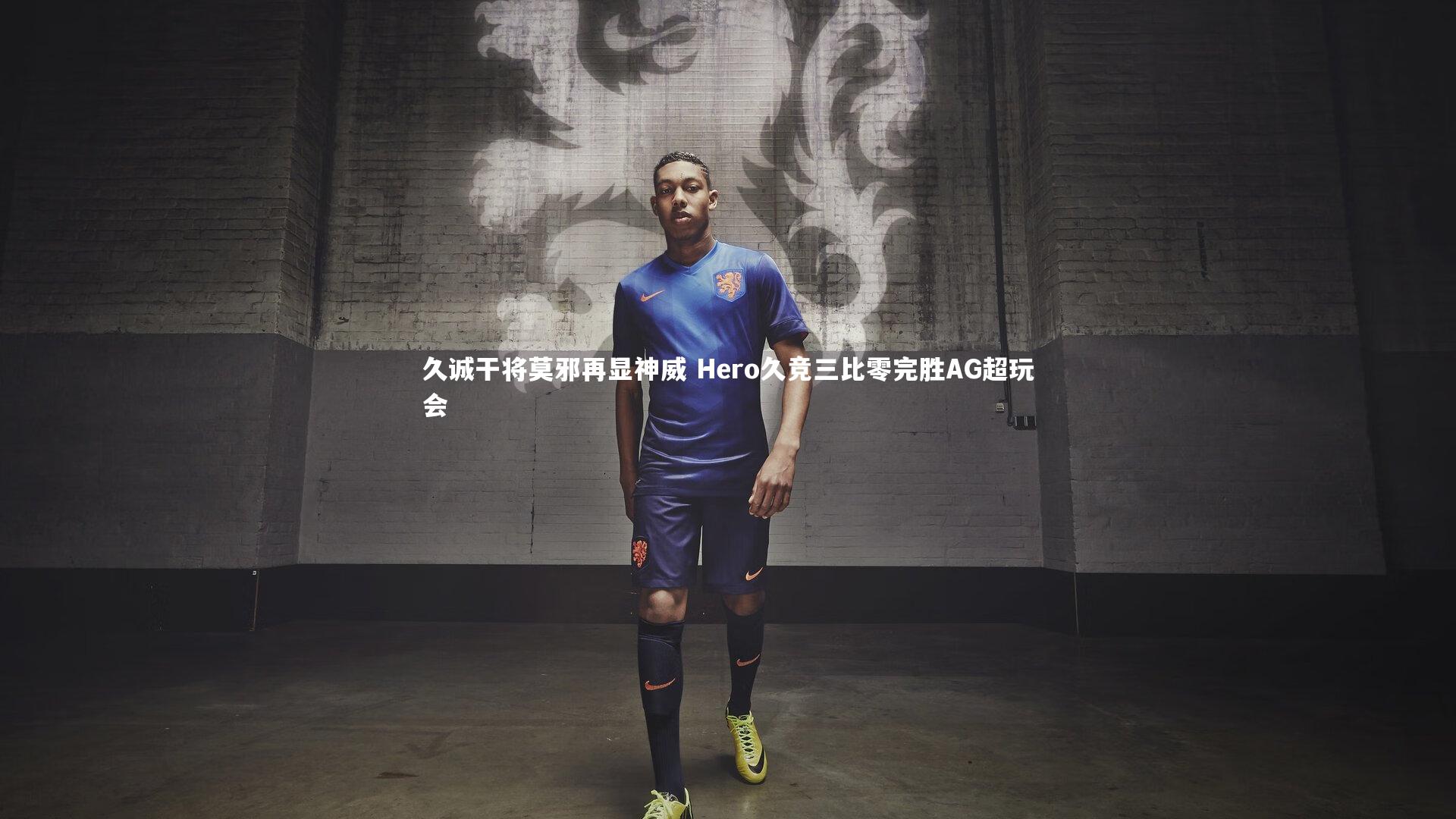 久诚干将莫邪再显神威 Hero久竞三比零完胜AG超玩会