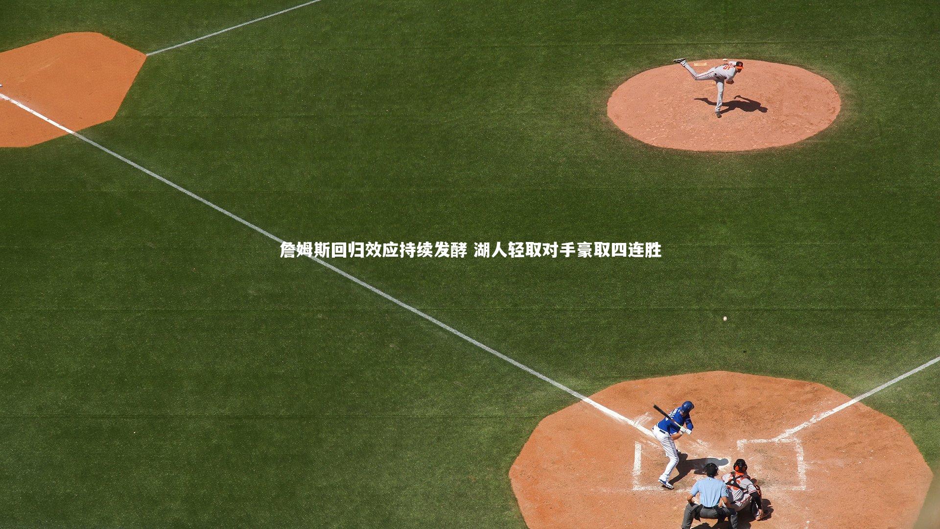 詹姆斯回归效应持续发酵 湖人轻取对手豪取四连胜