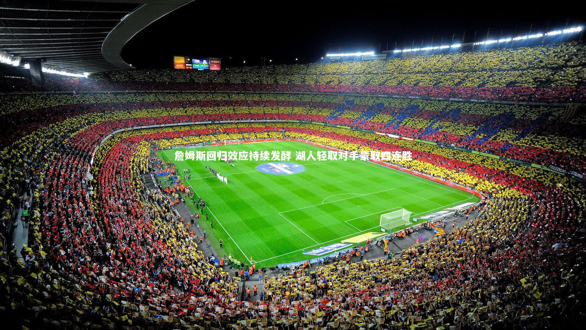 詹姆斯回归效应持续发酵 湖人轻取对手豪取四连胜