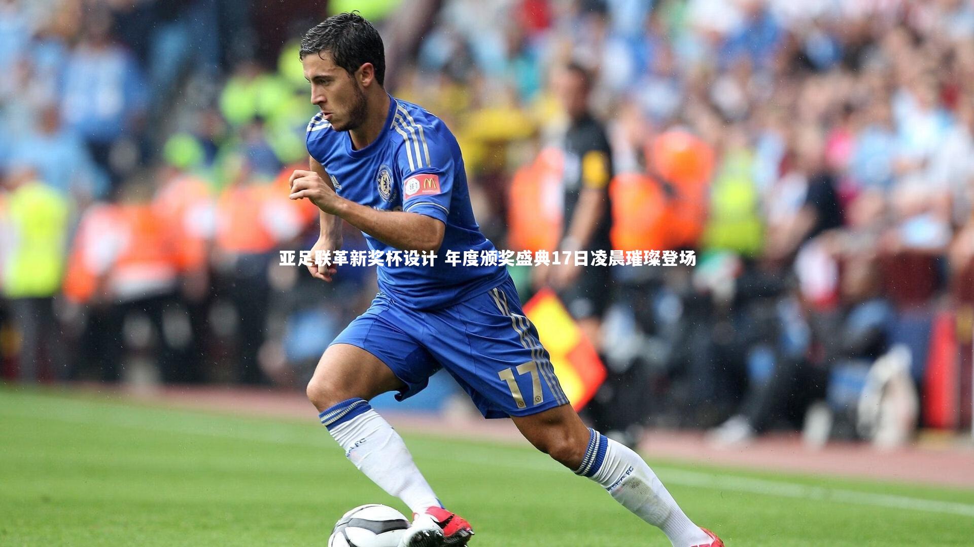 亚足联革新奖杯设计 年度颁奖盛典17日凌晨璀璨登场