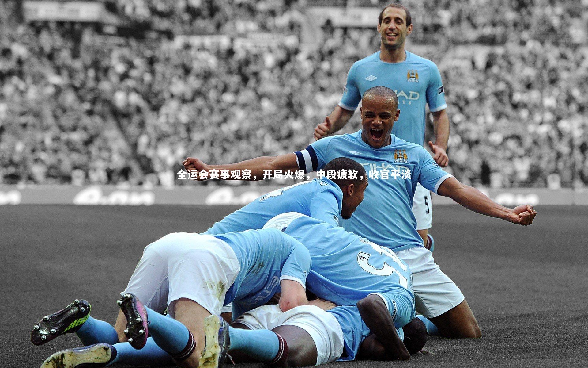 全运会赛事观察,开局火爆,中段疲软,收官平淡