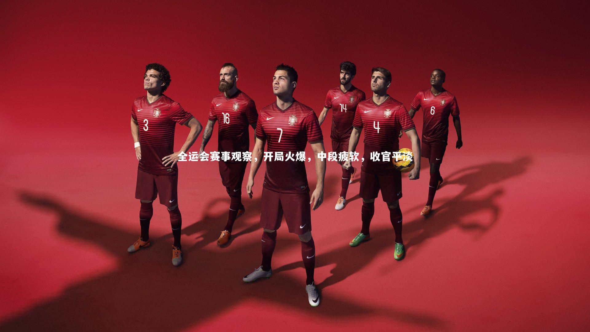 全运会赛事观察,开局火爆,中段疲软,收官平淡