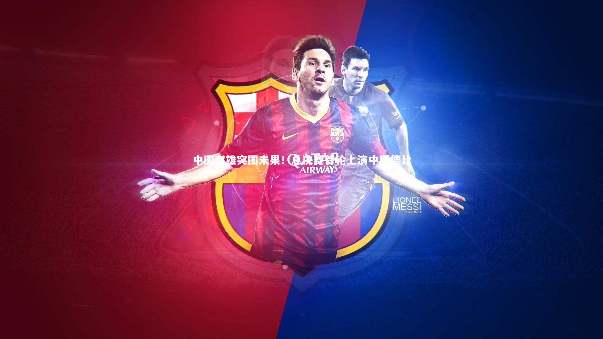 中国双雄突围未果!总决赛首轮上演中国德比