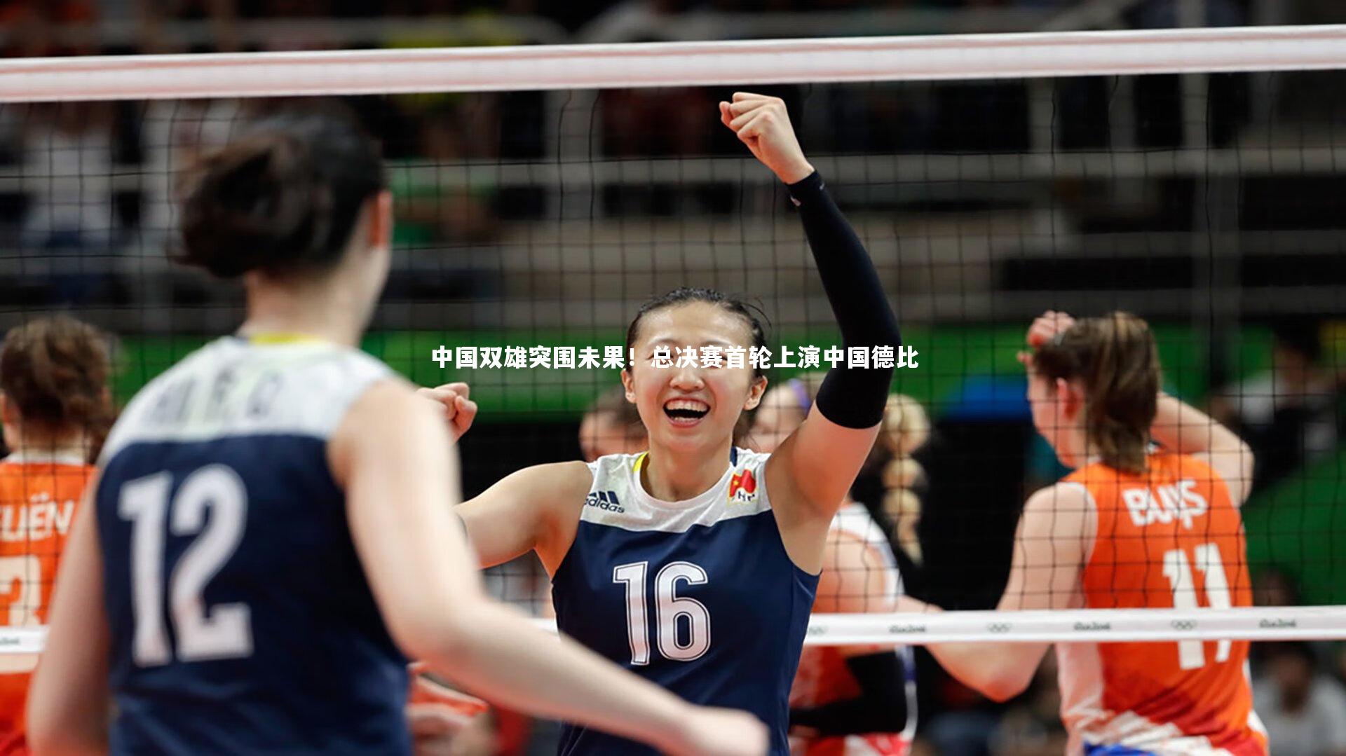 中国双雄突围未果!总决赛首轮上演中国德比
