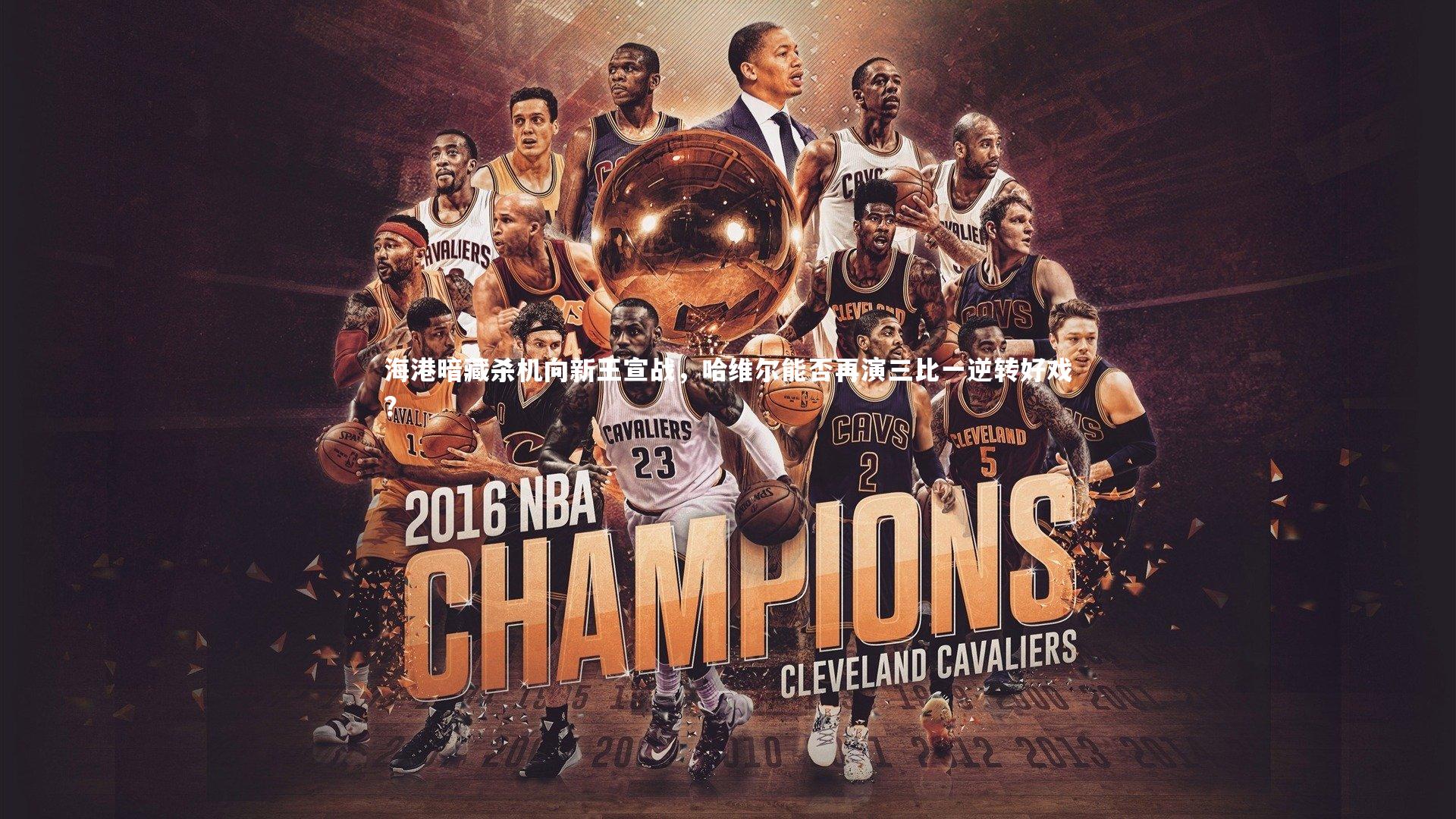 海港暗藏杀机向新王宣战,哈维尔能否再演三比一逆转好戏?