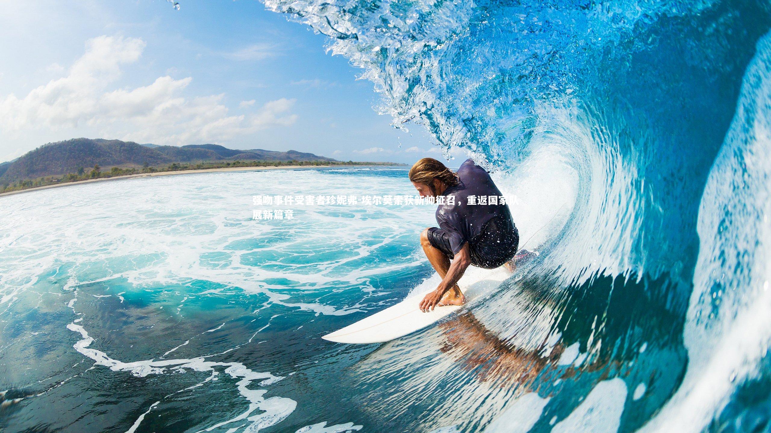 强吻事件受害者珍妮弗-埃尔莫索获新帅征召，重返国家队展新篇章