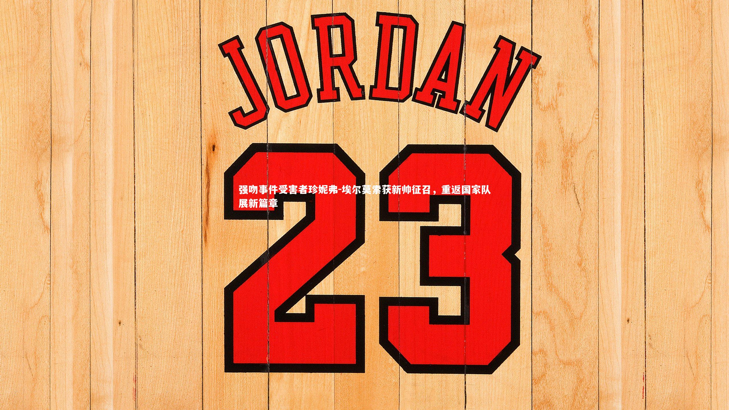 强吻事件受害者珍妮弗-埃尔莫索获新帅征召，重返国家队展新篇章