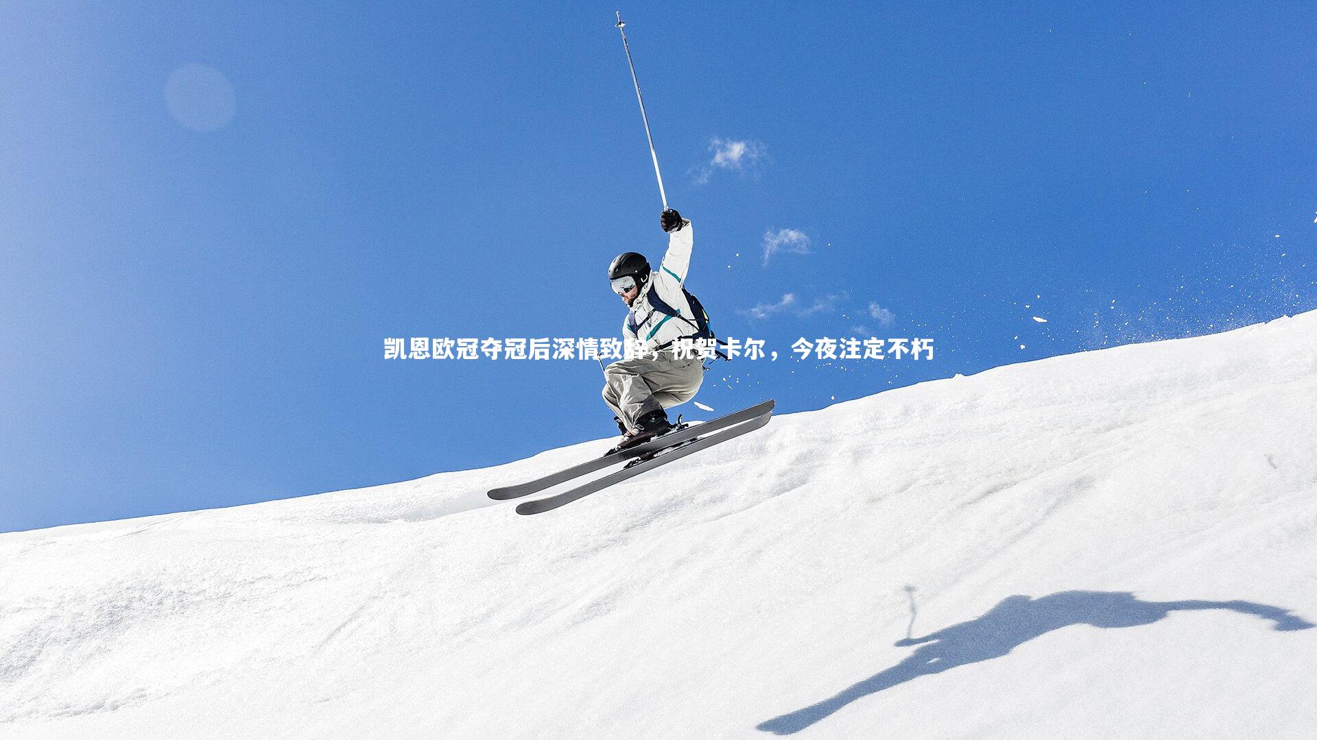 凯恩欧冠夺冠后深情致辞，祝贺卡尔，今夜注定不朽