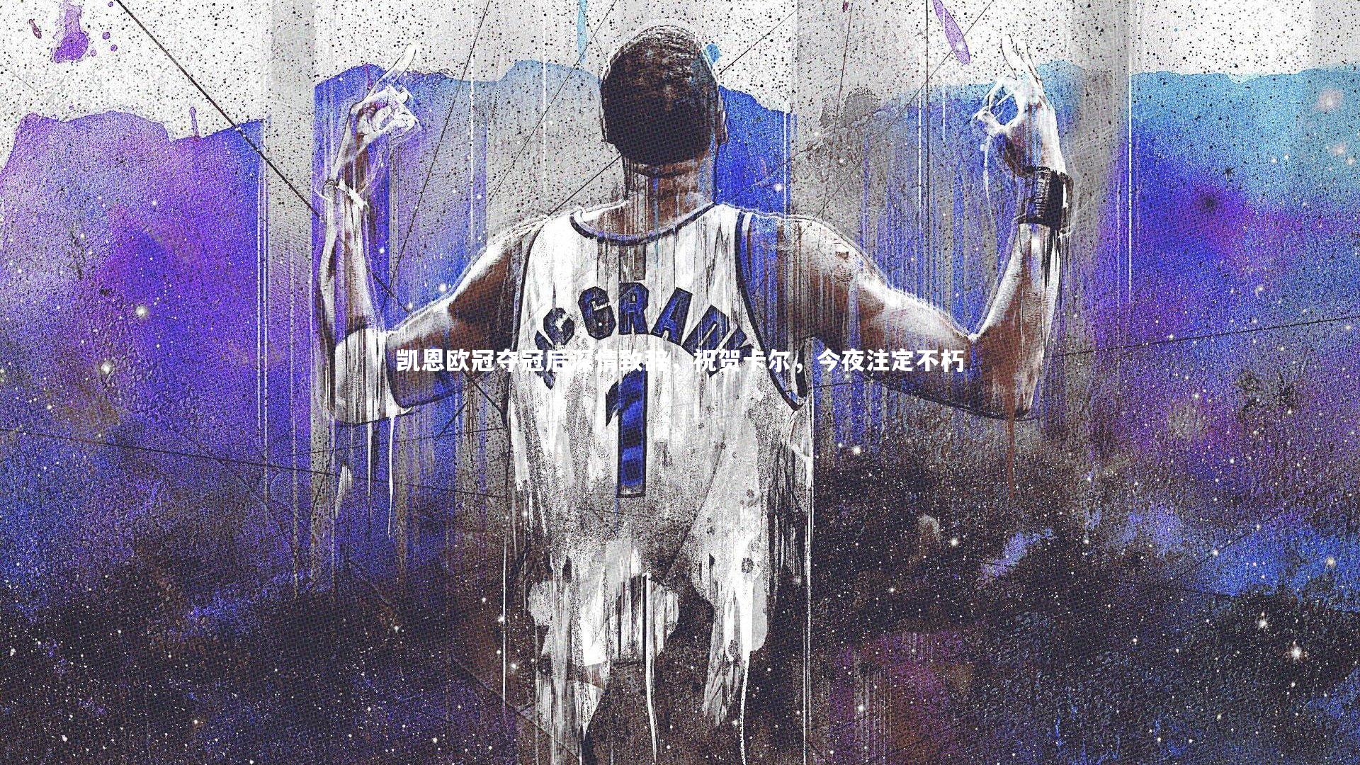 凯恩欧冠夺冠后深情致辞，祝贺卡尔，今夜注定不朽