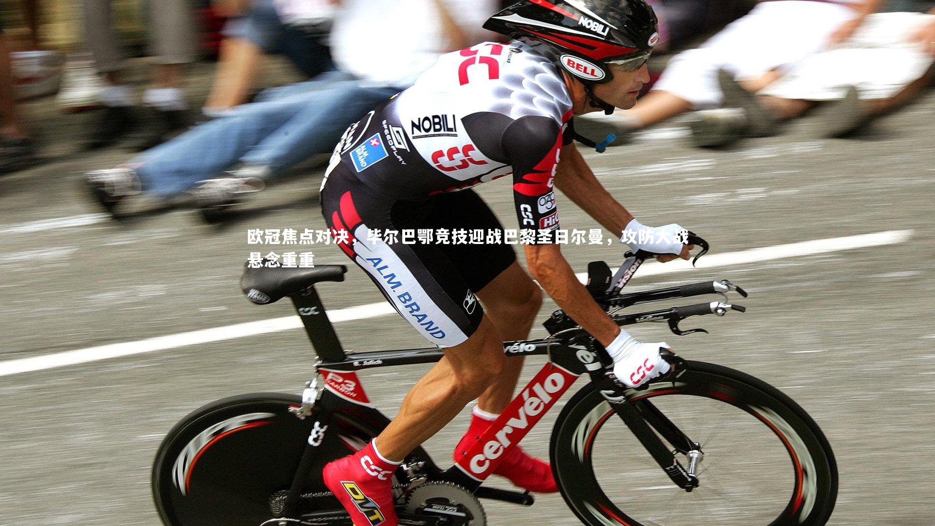 欧冠焦点对决，毕尔巴鄂竞技迎战巴黎圣日尔曼，攻防大战悬念重重