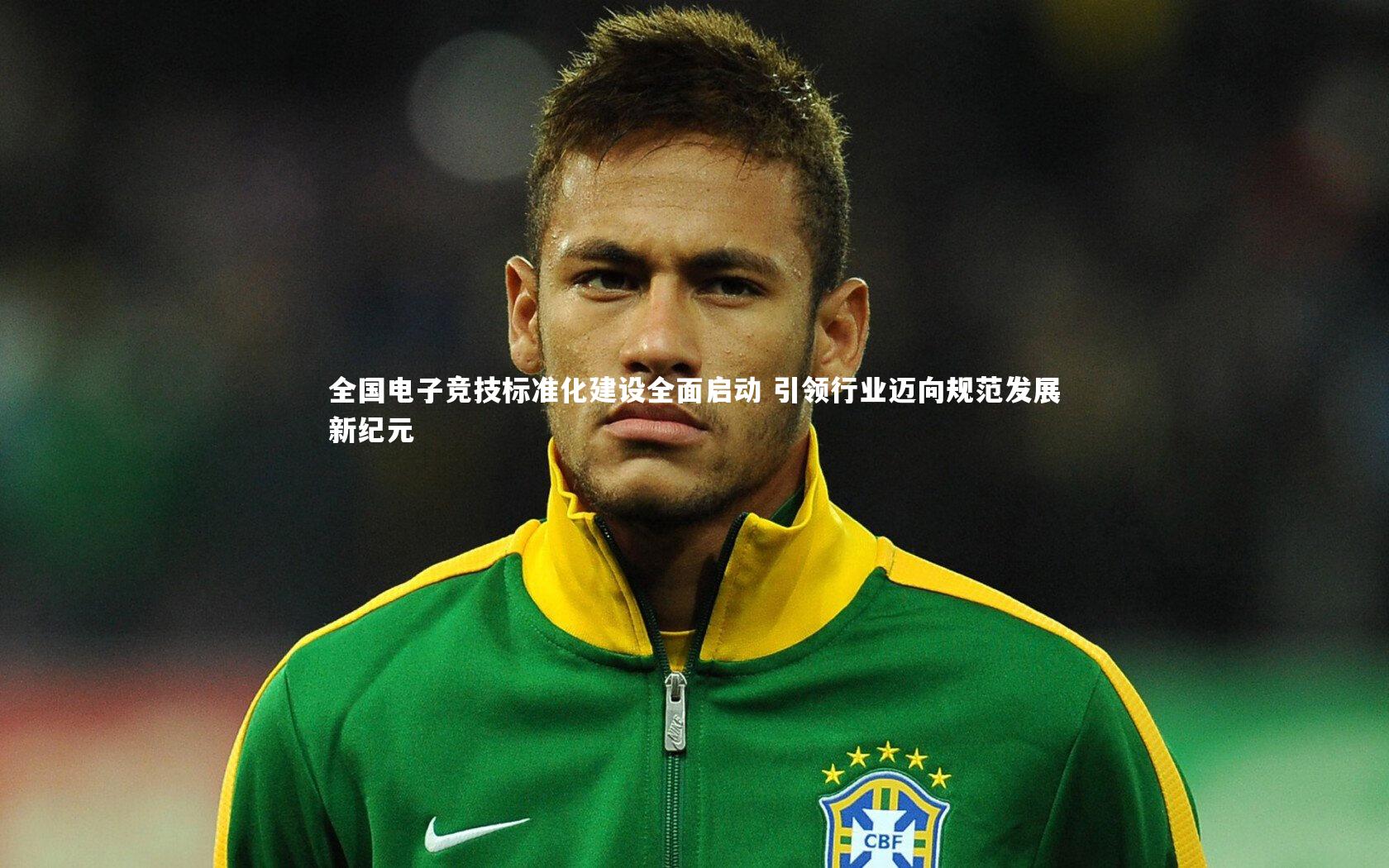 全国电子竞技标准化建设全面启动 引领行业迈向规范发展新纪元