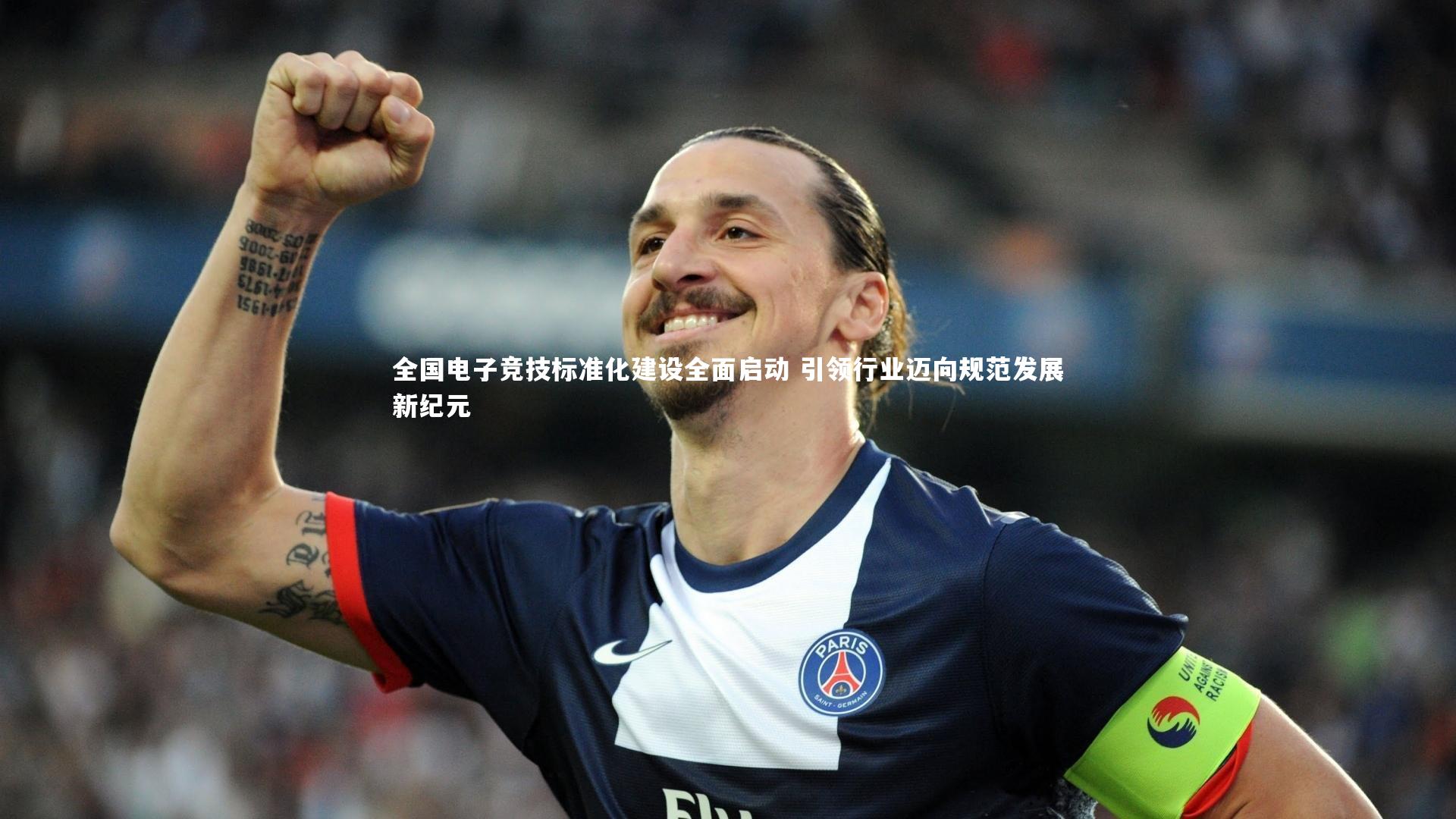 全国电子竞技标准化建设全面启动 引领行业迈向规范发展新纪元