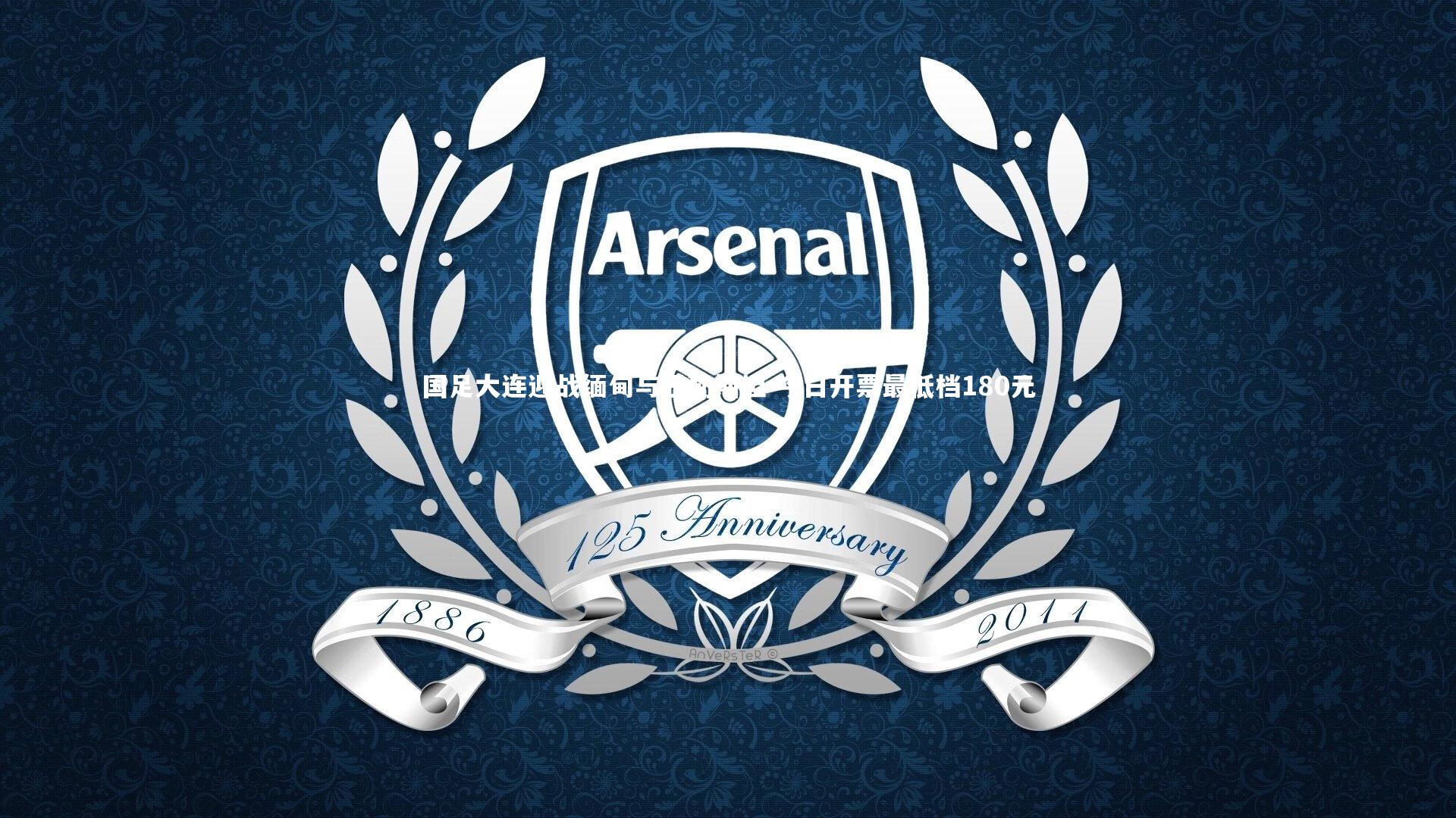 国足大连迎战缅甸与巴勒斯坦 今日开票最低档180元