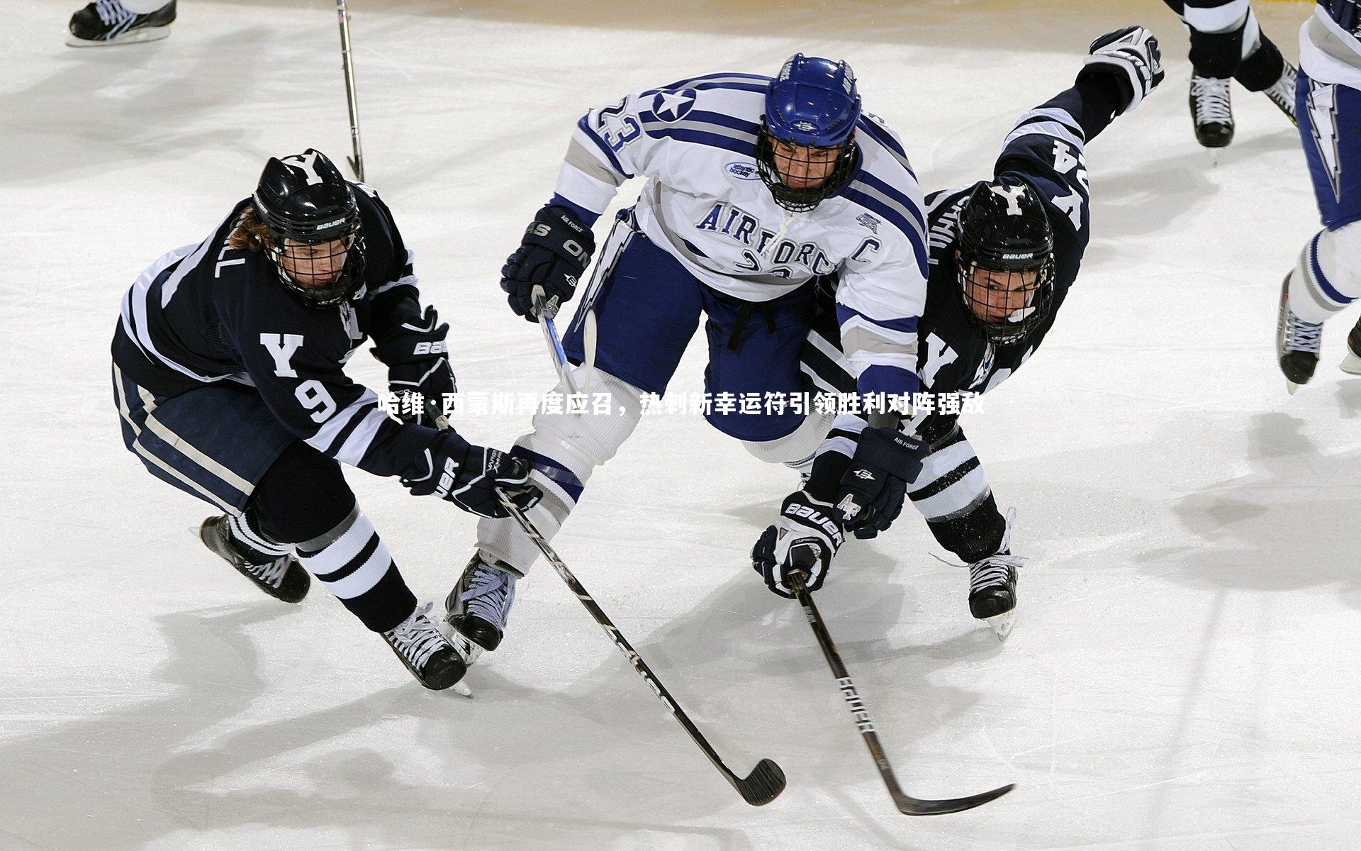 哈维·西蒙斯再度应召,热刺新幸运符引领胜利对阵强敌