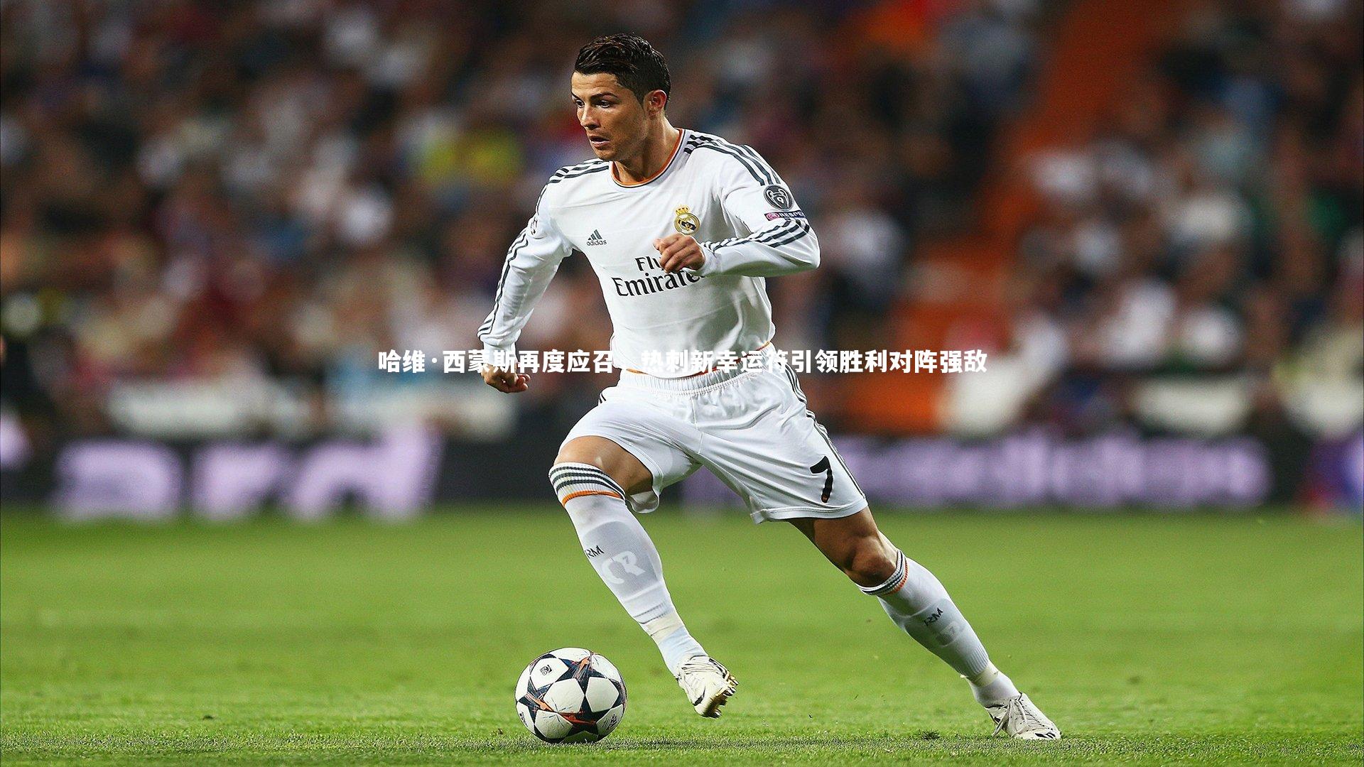 哈维·西蒙斯再度应召,热刺新幸运符引领胜利对阵强敌