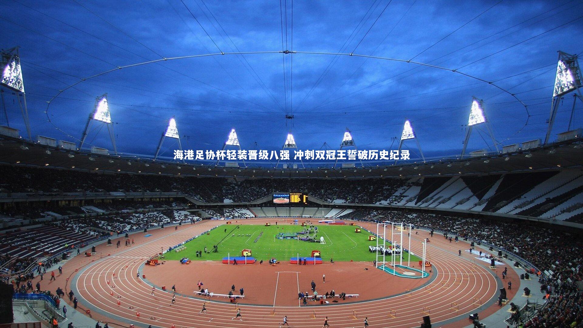 海港足协杯轻装晋级八强 冲刺双冠王誓破历史纪录