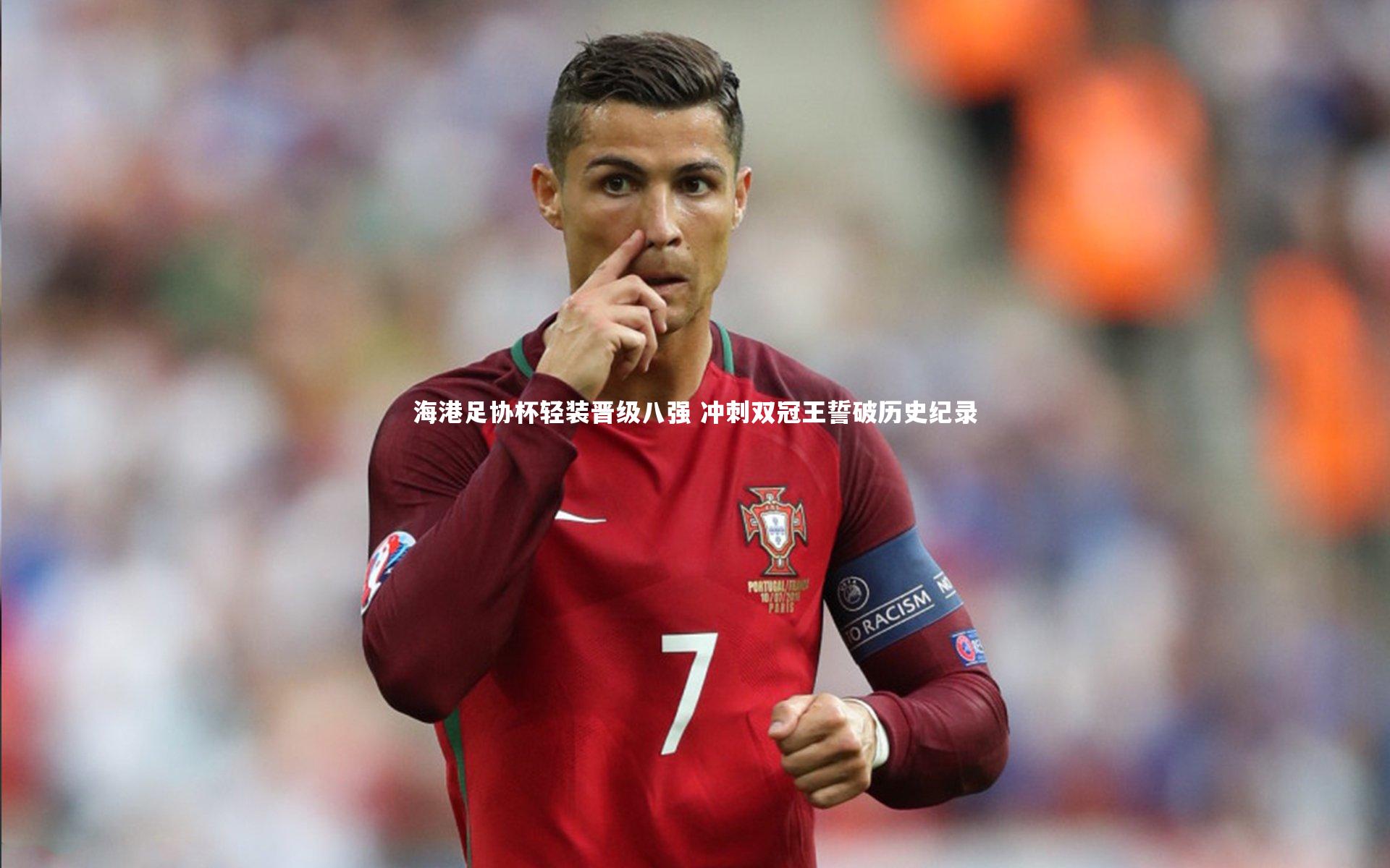 海港足协杯轻装晋级八强 冲刺双冠王誓破历史纪录
