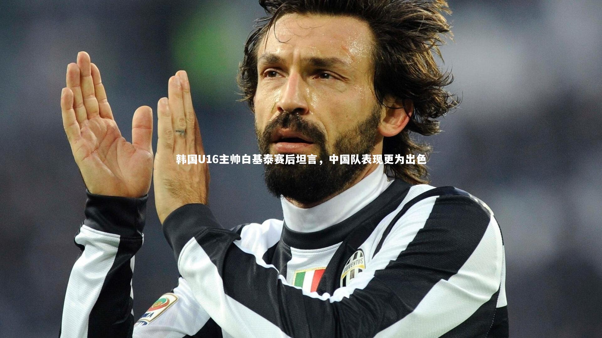 韩国U16主帅白基泰赛后坦言,中国队表现更为出色