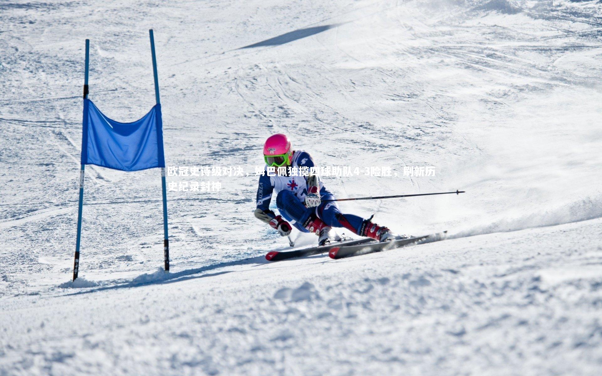 欧冠史诗级对决,姆巴佩独揽四球助队4-3险胜,刷新历史纪录封神