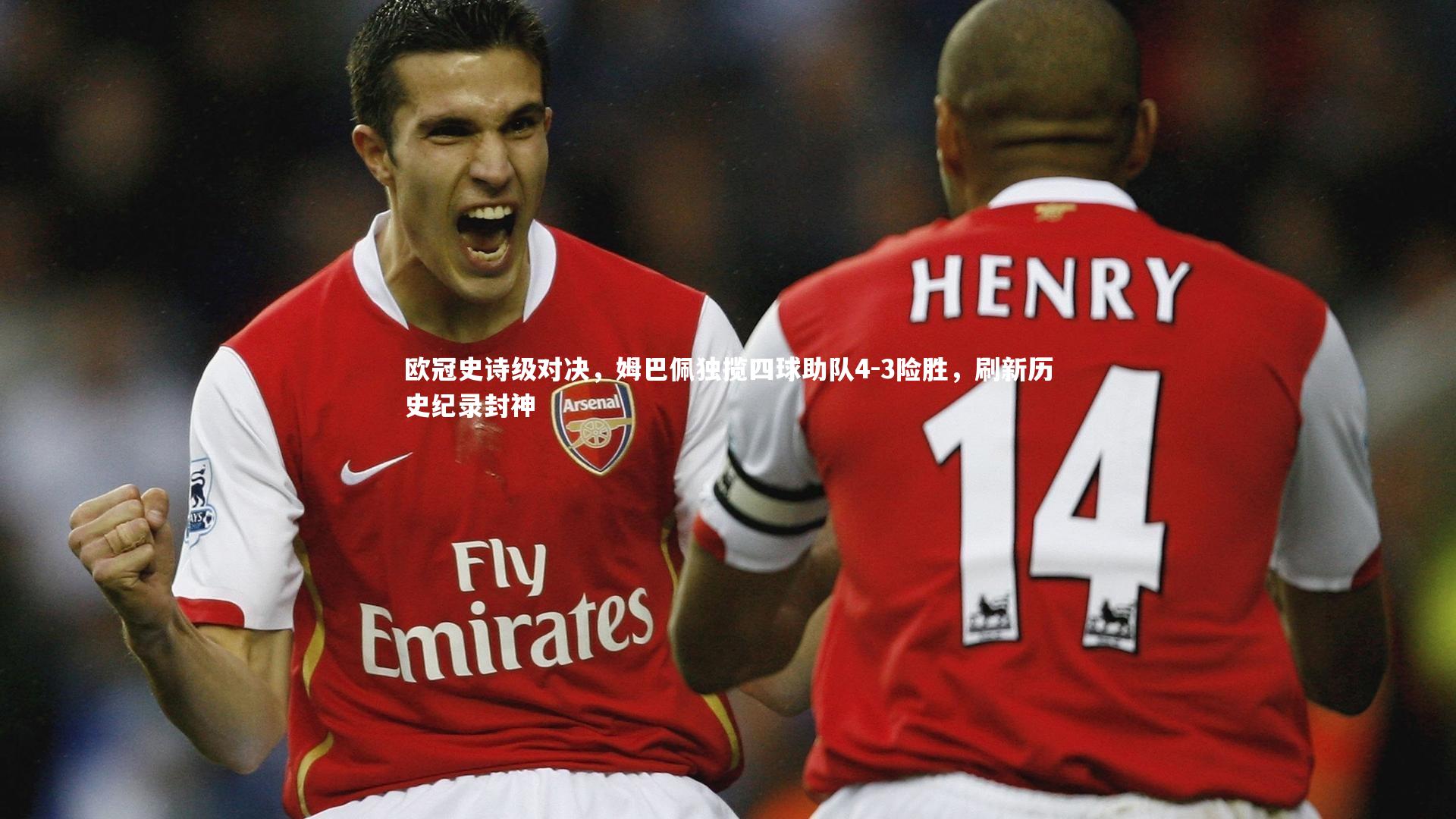 欧冠史诗级对决,姆巴佩独揽四球助队4-3险胜,刷新历史纪录封神