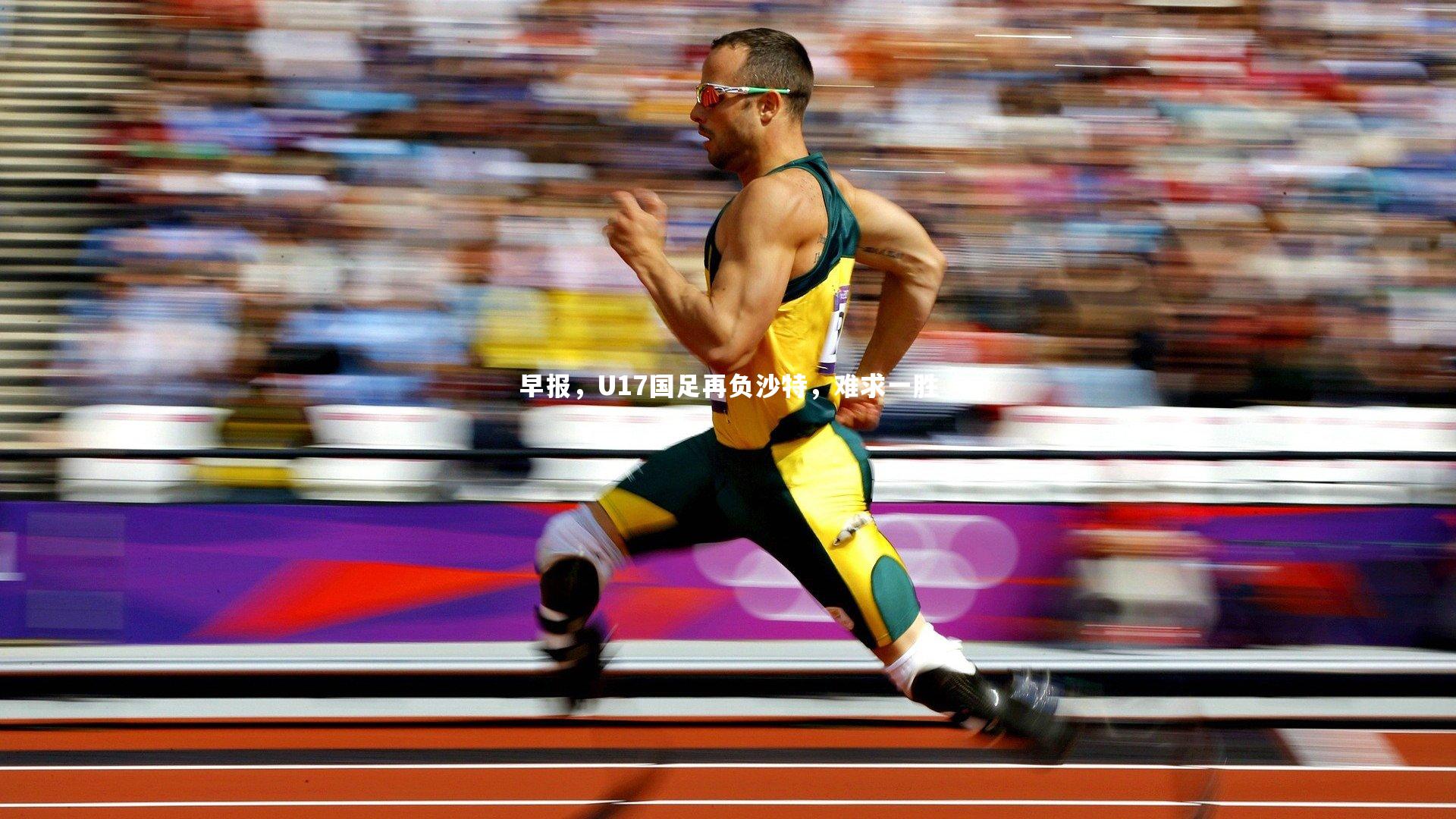 早报,U17国足再负沙特,难求一胜