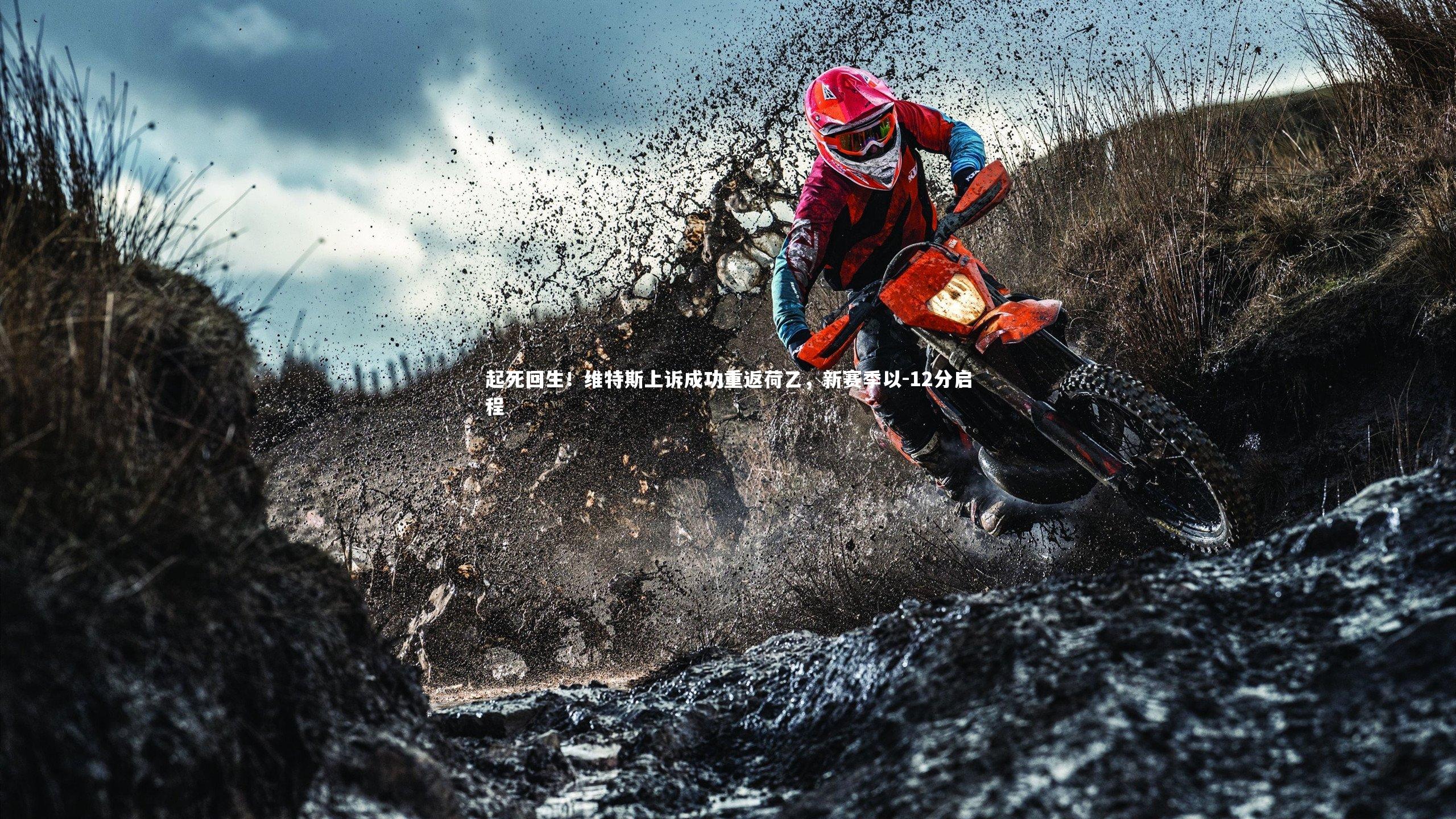 起死回生!维特斯上诉成功重返荷乙,新赛季以-12分启程