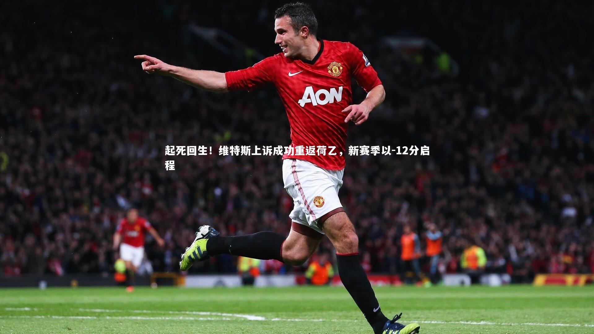 起死回生!维特斯上诉成功重返荷乙,新赛季以-12分启程