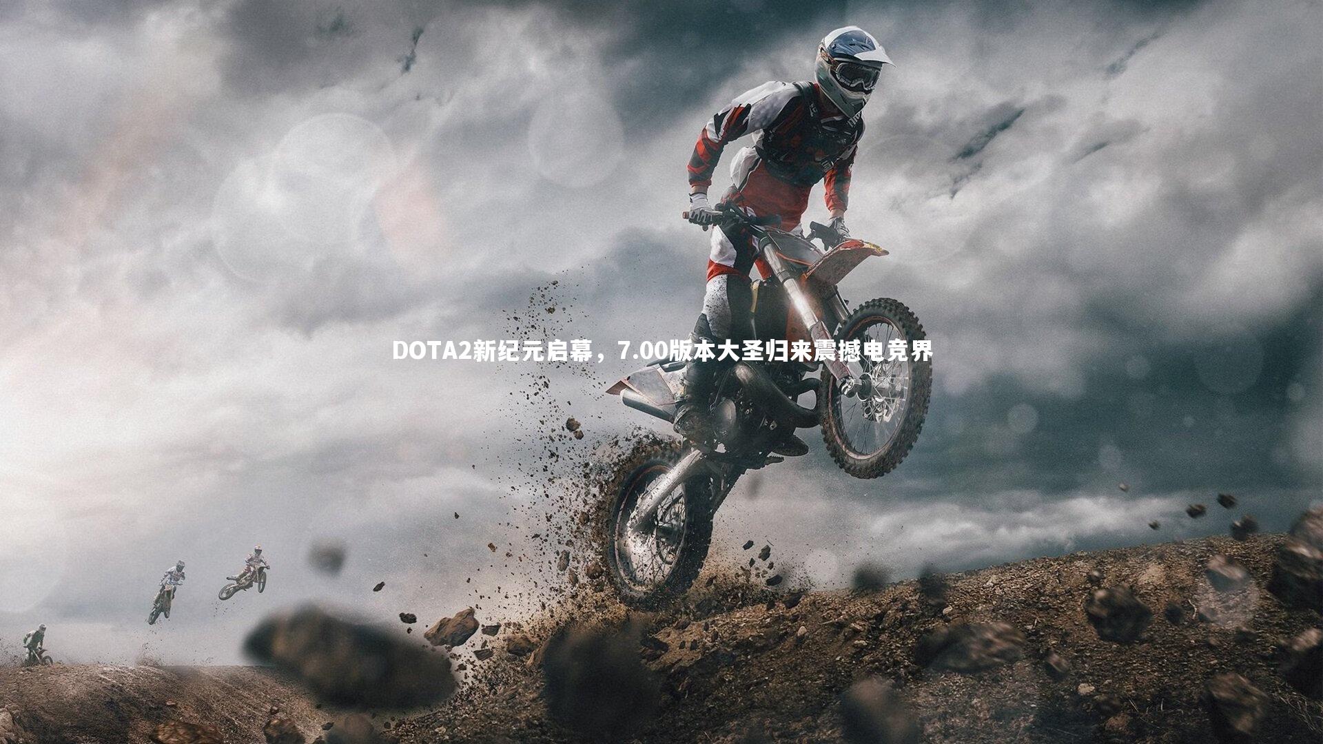 DOTA2新纪元启幕,7.00版本大圣归来震撼电竞界
