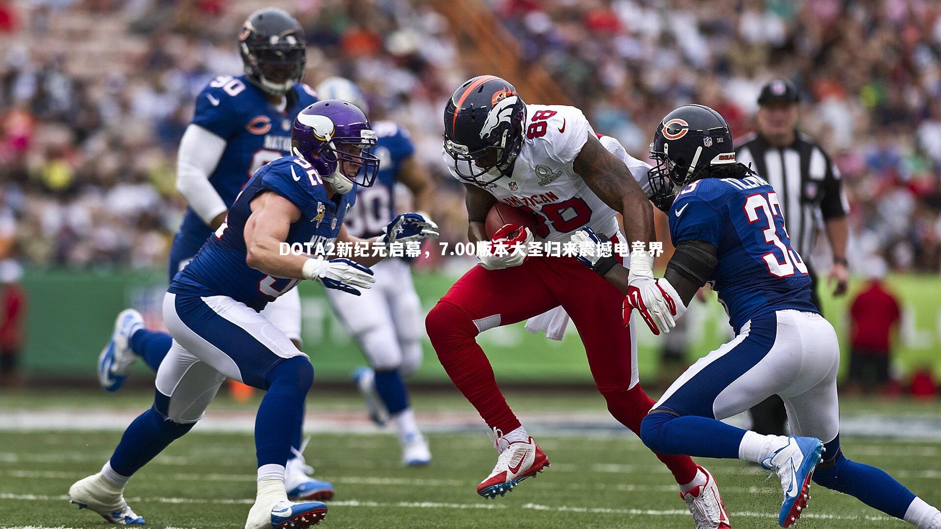 DOTA2新纪元启幕,7.00版本大圣归来震撼电竞界