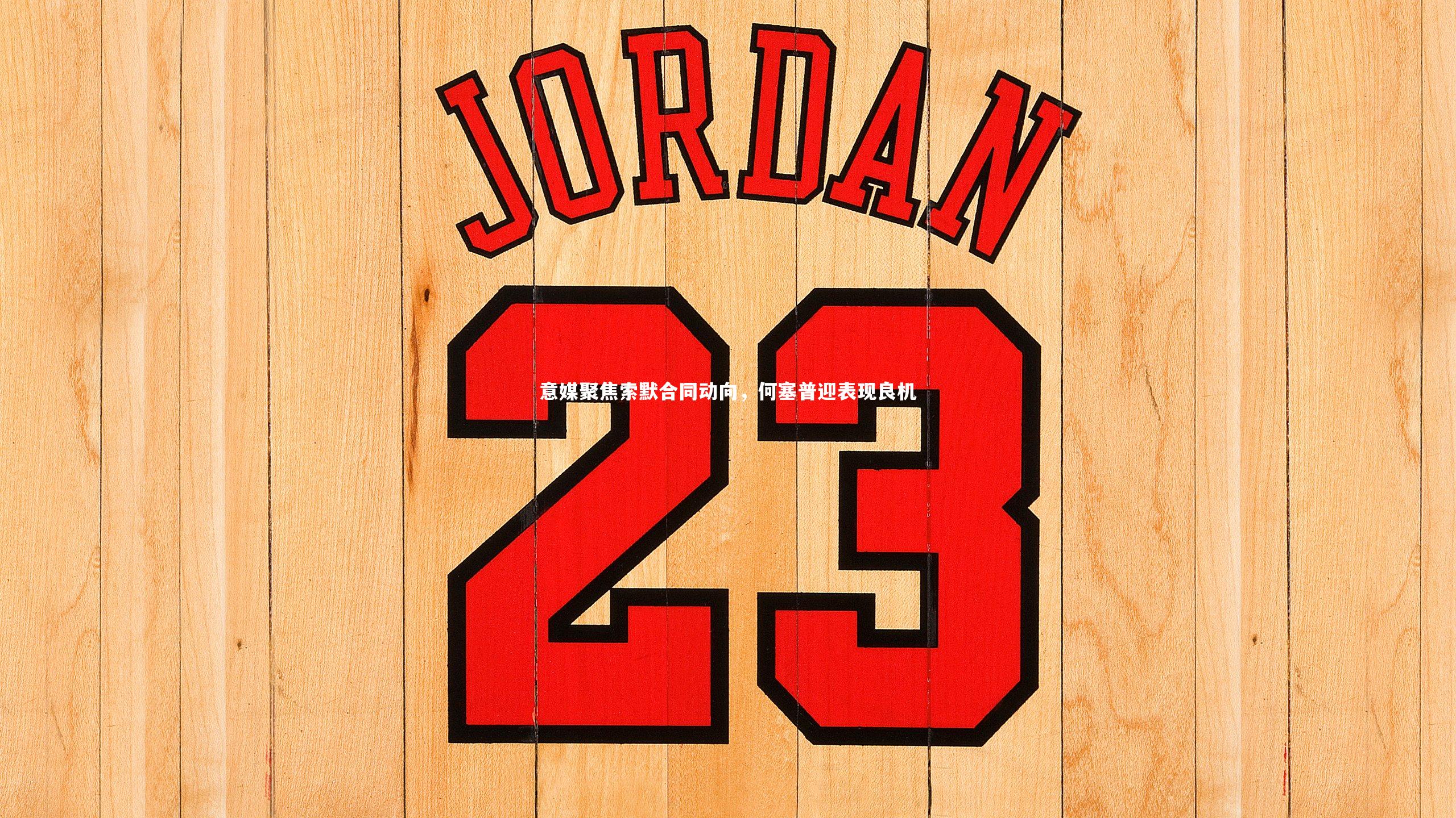 意媒聚焦索默合同动向,何塞普迎表现良机