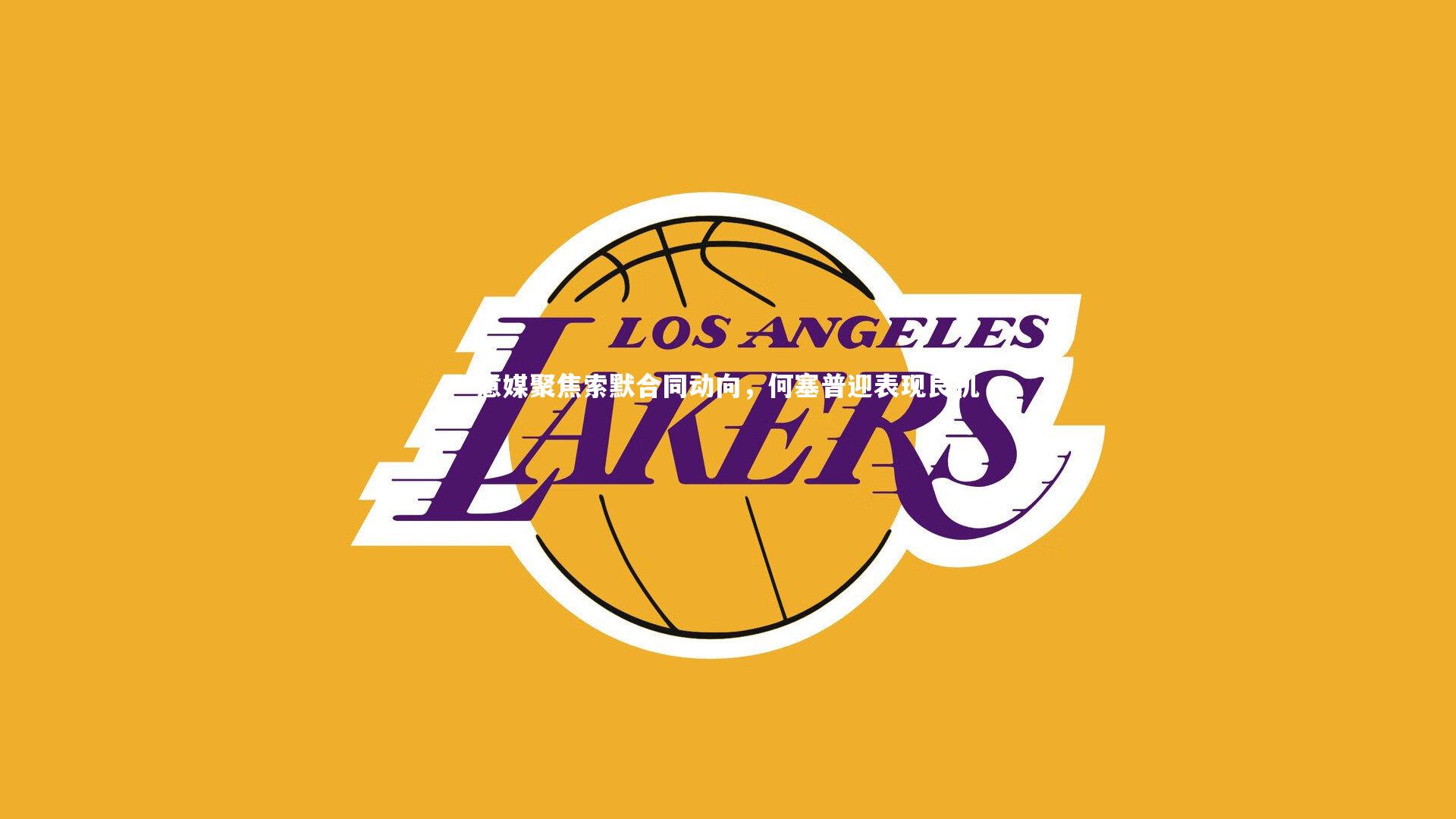 意媒聚焦索默合同动向,何塞普迎表现良机