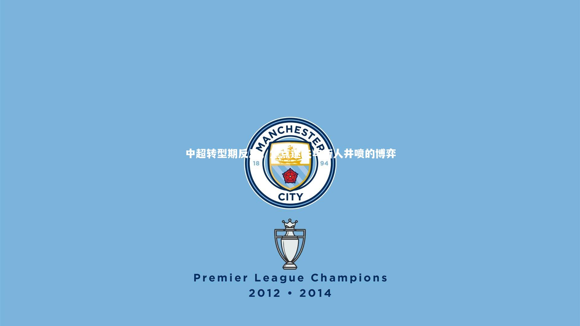 中超转型期反思,焦点迷失与新人井喷的博弈