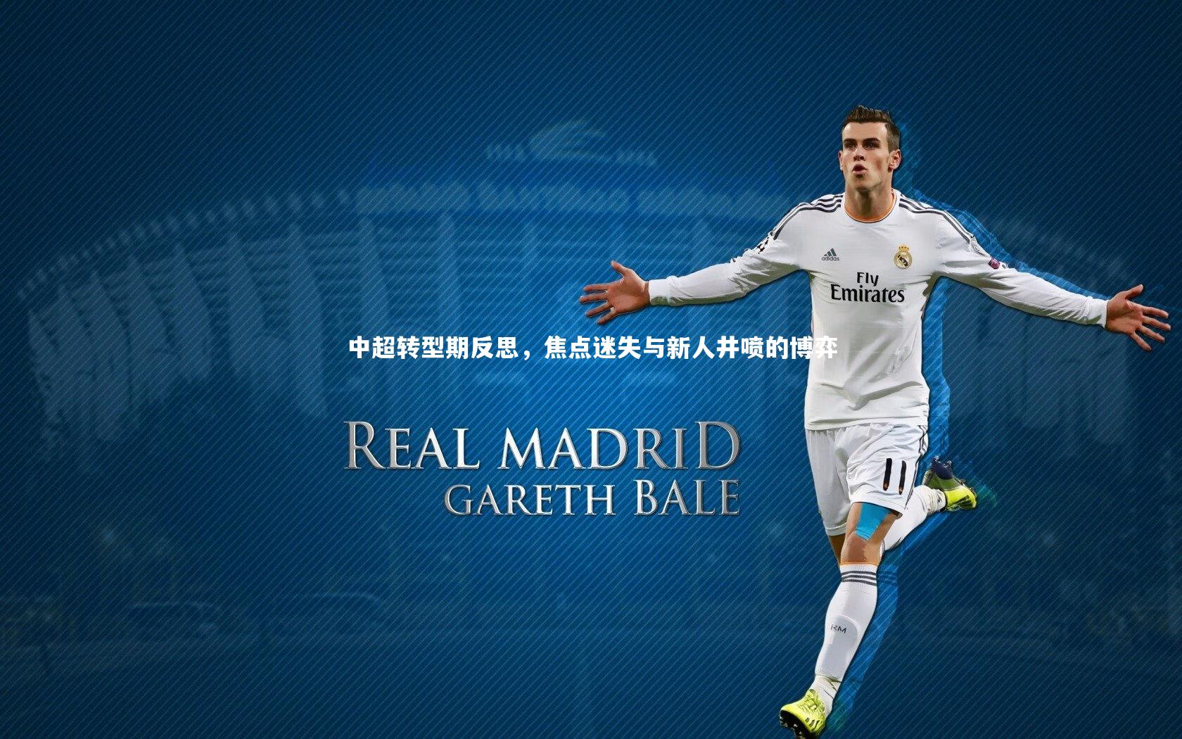 中超转型期反思,焦点迷失与新人井喷的博弈