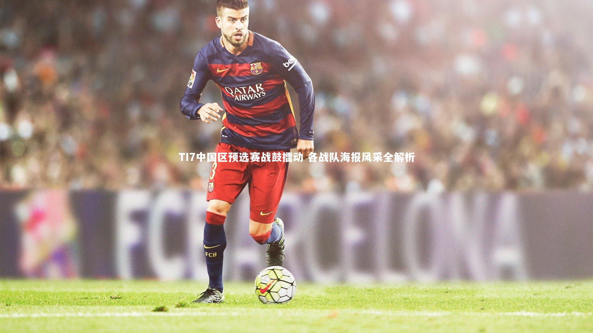 TI7中国区预选赛战鼓擂动 各战队海报风采全解析