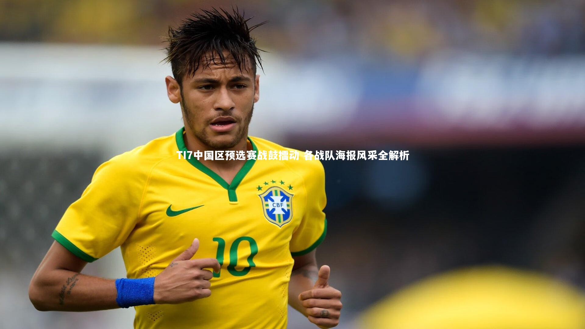 TI7中国区预选赛战鼓擂动 各战队海报风采全解析