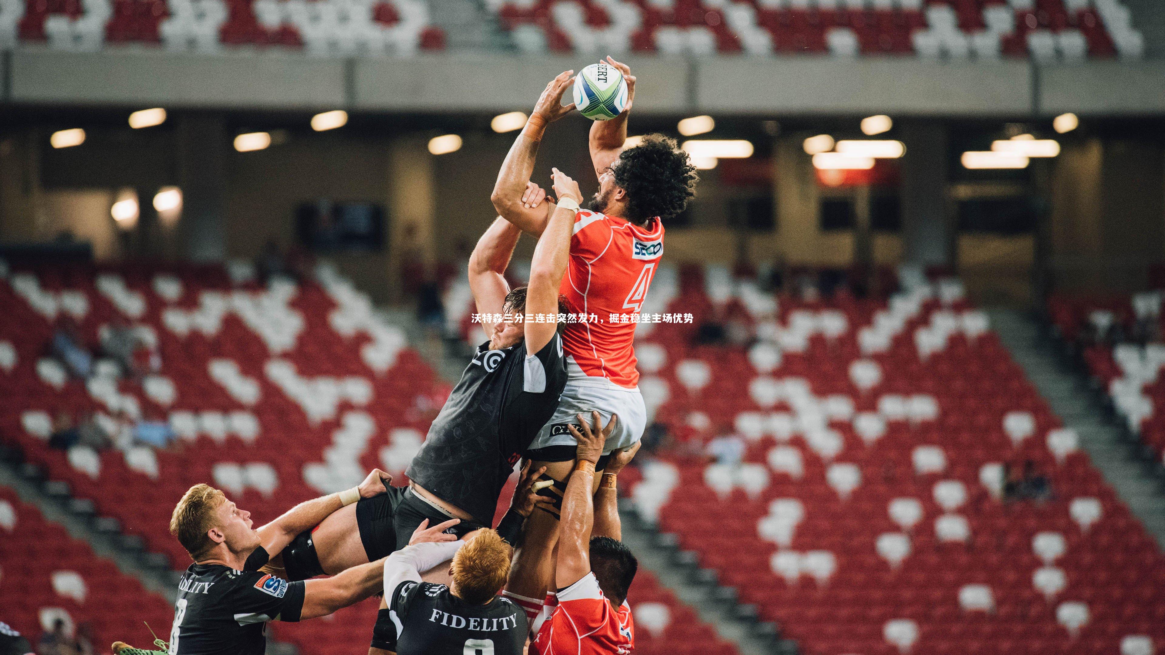 沃特森三分三连击突然发力,掘金稳坐主场优势