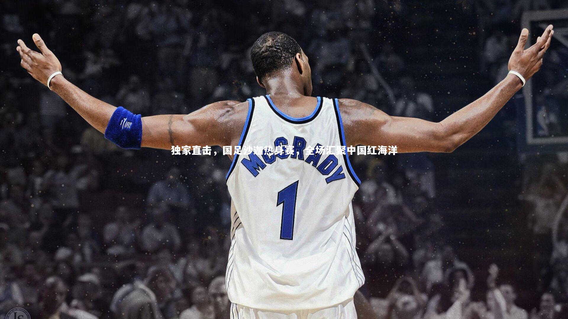独家直击,国足沙迦热身赛,全场汇聚中国红海洋