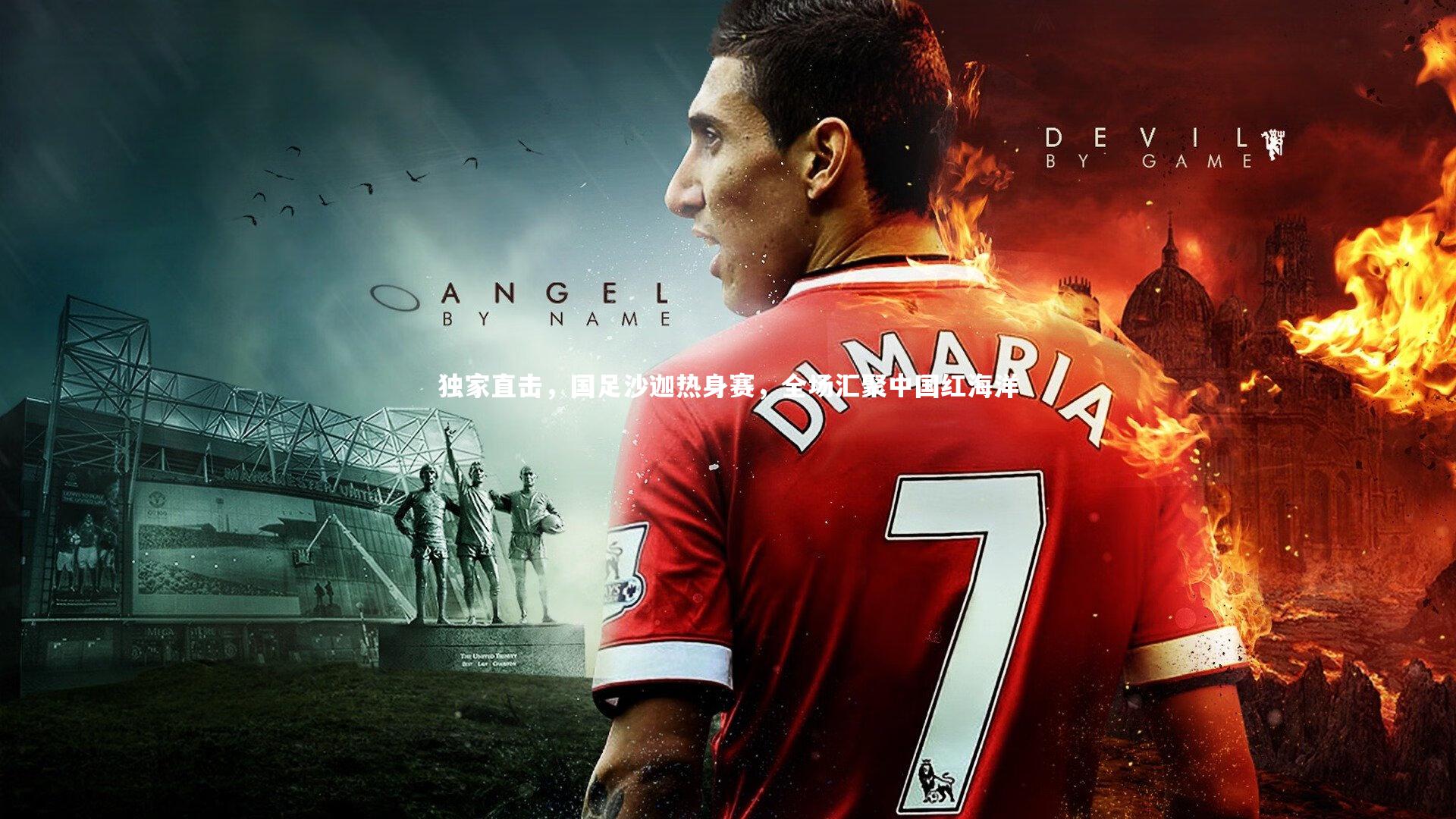 独家直击,国足沙迦热身赛,全场汇聚中国红海洋