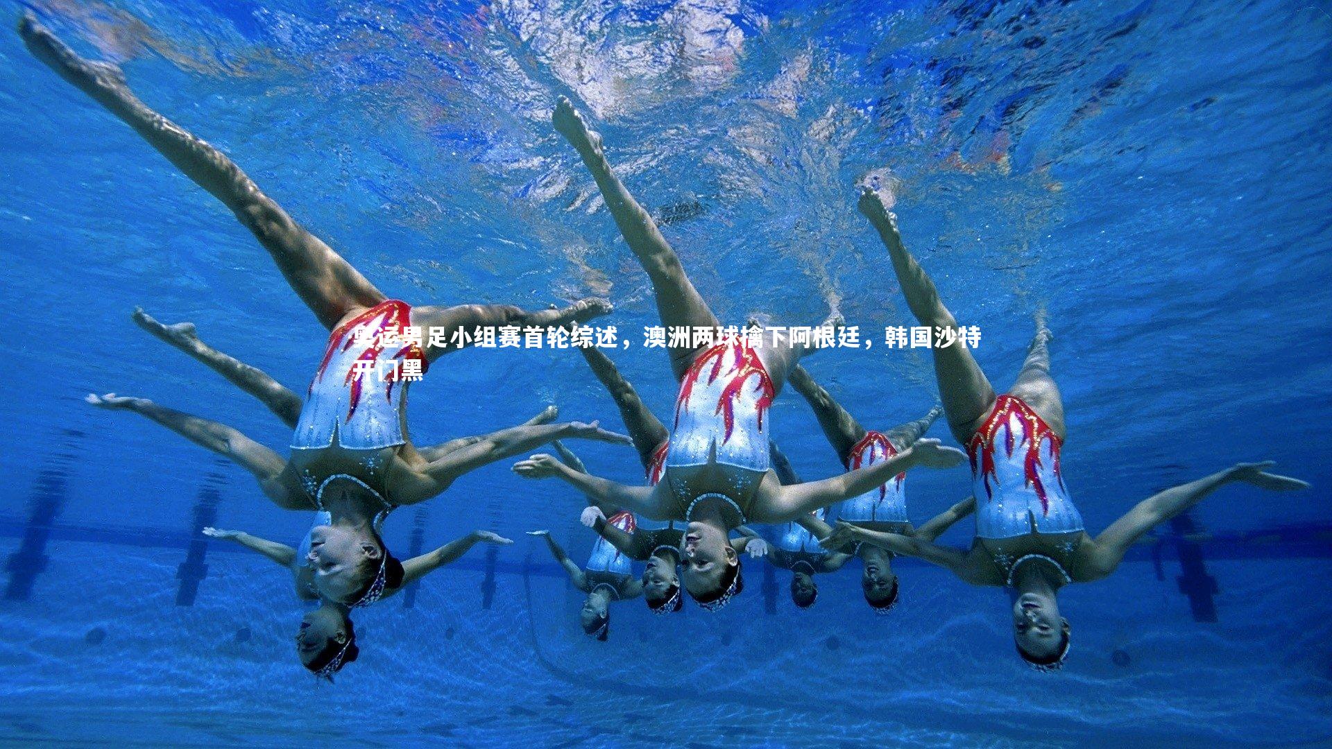 奥运男足小组赛首轮综述,澳洲两球擒下阿根廷,韩国沙特开门黑